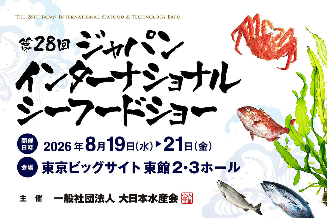 【展示会情報】第28回ジャパン・インターナショナル・シーフードショー　出展のお知らせ