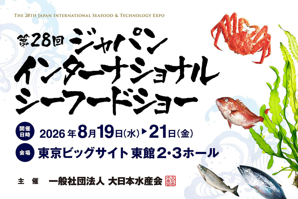 【展示会情報】第28回ジャパン・インターナショナル・シーフードショー　出展のお知らせ